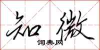 田英章知微行书怎么写