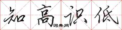 田英章知高识低行书怎么写