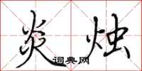 田英章炎烛行书怎么写