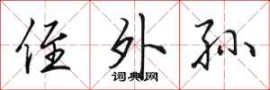 田英章侄外孙行书怎么写