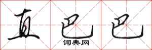 田英章直巴巴行书怎么写