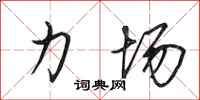 田英章力场行书怎么写