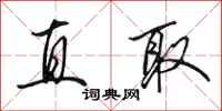 田英章直取行书怎么写