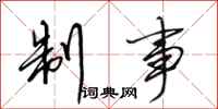 田英章制事行书怎么写