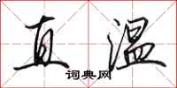 田英章直温行书怎么写