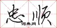 田英章忠顺行书怎么写