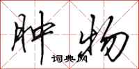田英章肿物行书怎么写