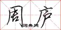 田英章周庐行书怎么写