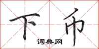 田英章下币行书怎么写