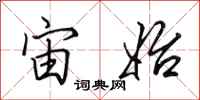 田英章宙始行书怎么写