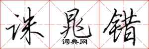 田英章诛晁错行书怎么写
