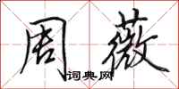 田英章周薇行书怎么写