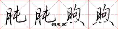 田英章肫肫煦煦行书怎么写