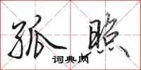 田英章孤照行书怎么写