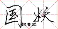田英章国妖行书怎么写
