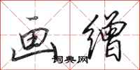 田英章画缯行书怎么写