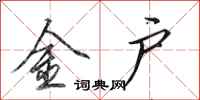 田英章金户行书怎么写