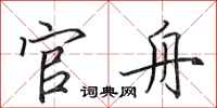 田英章官舟行书怎么写