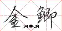 田英章金鲫行书怎么写