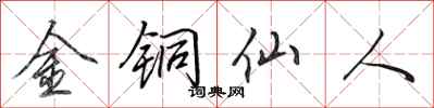 田英章金铜仙人行书怎么写