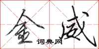 田英章金威行书怎么写