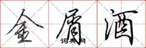 田英章金屑酒行书怎么写