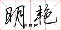 田英章明艳行书怎么写