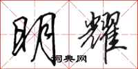 田英章明耀行书怎么写
