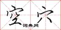 田英章空穴行书怎么写