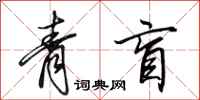 田英章青盲行书怎么写