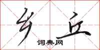 田英章乡丘行书怎么写