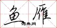 田英章鱼雁行书怎么写
