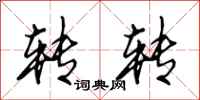 田英章转转行书怎么写