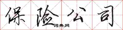 田英章保险公司行书怎么写