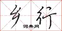 田英章乡行行书怎么写