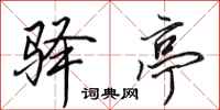田英章驿亭行书怎么写