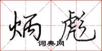 田英章炳彪行书怎么写