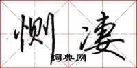 田英章恻凄行书怎么写