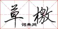 田英章草檄行书怎么写