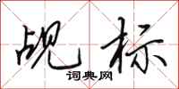 田英章觇标行书怎么写