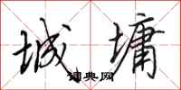 田英章城墉行书怎么写