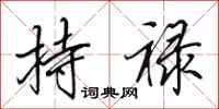 田英章持禄行书怎么写