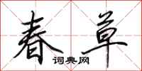 田英章春草行书怎么写