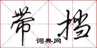 田英章带挡行书怎么写