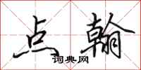 田英章点翰行书怎么写