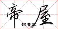 田英章帝屋行书怎么写