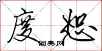 田英章度恕行书怎么写