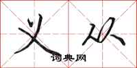 田英章义从行书怎么写