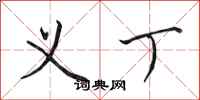 田英章义丁行书怎么写