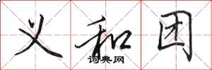 田英章义和团行书怎么写